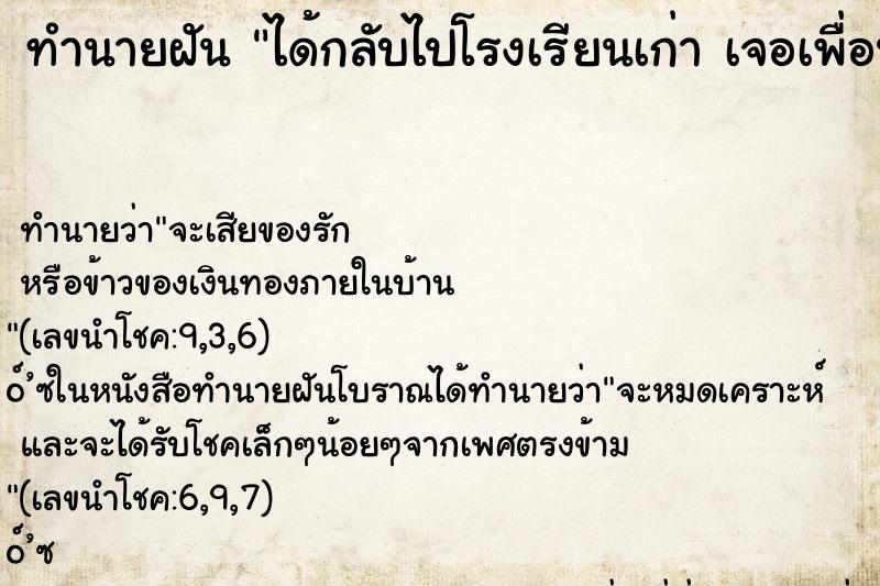 ทำนายฝันทำนายฝันได้กลับไปโรงเรียนเก่าเจอเพื่อนเก่าๆ